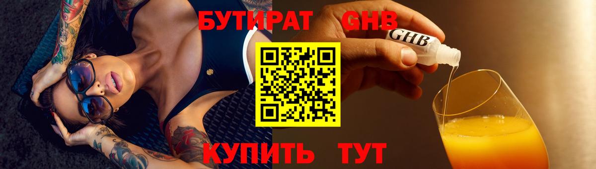 БУТИРАТ 1.4BDO Сочи