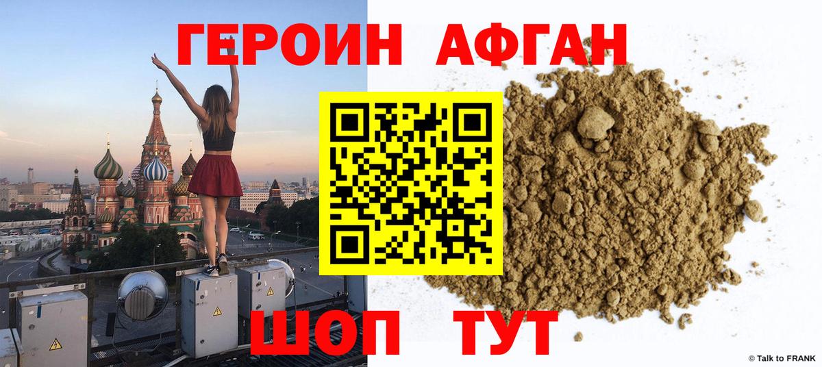Героин Афган  Вход с VPN  Сочи 
