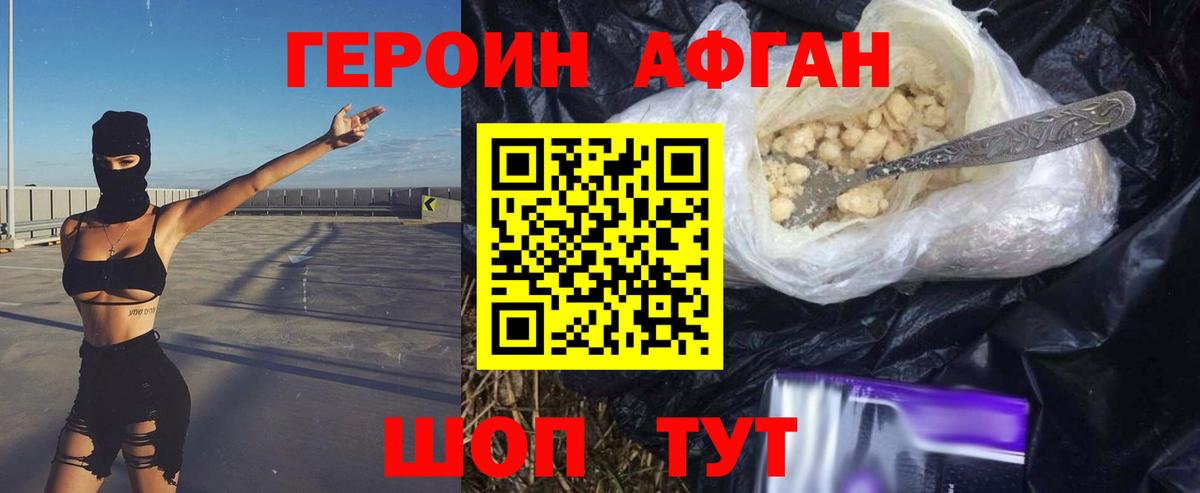 Героин Афган Сочи